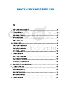 中國電子支付市場發展現狀及安全風險分析報告