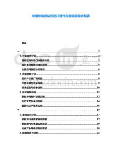 中國導電膠粘劑進口替代與新能源需求報告