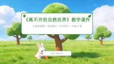 2025-2026學(xué)年人教鄂教版（新教材）小學(xué)科學(xué)二年級下冊 《離不開的自然世界》教學(xué)課件