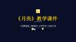 2025-2026學(xué)年人教鄂教版（新教材）小學(xué)科學(xué)二年級下冊 《月亮》教學(xué)課件