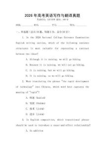 2026年高考英語寫作與翻譯真題