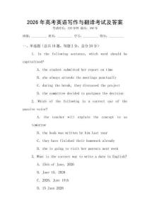 2026年高考英語寫作與翻譯考試及答案