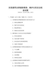全國通用法律援助服務(wù)：維護(hù)公民合法權(quán)益試題