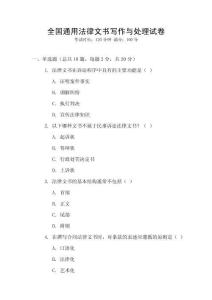 全國通用法律文書寫作與處理試卷