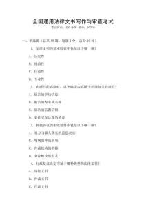 全國通用法律文書寫作與審查考試