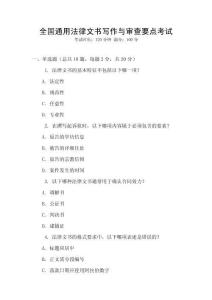 全國通用法律文書寫作與審查要點(diǎn)考試