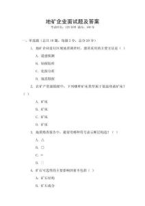 地礦企業(yè)面試題及答案