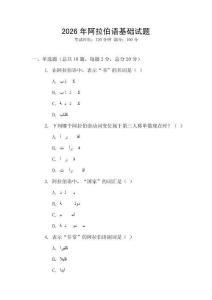 2026年阿拉伯語基礎試題
