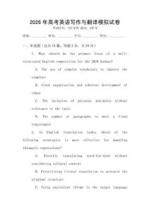 2026年高考英語寫作與翻譯模擬試卷