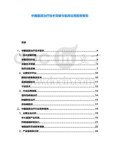 中國基因治療技術突破與臨床應用前景報告