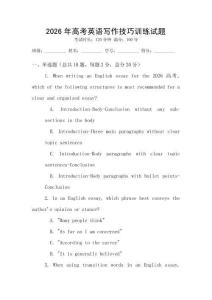 2026年高考英語寫作技巧訓(xùn)練試題