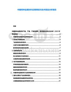 中國(guó)特種金屬材料應(yīng)用領(lǐng)域與技術(shù)壁壘分析報(bào)告