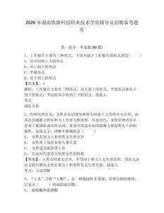 2026年湖南鐵路科技職業技術學院輔導員招聘備考題庫及參考答案詳解