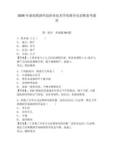2026年湖南鐵路科技職業技術學院輔導員招聘備考題庫及參考答案詳解一套