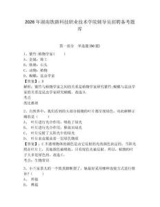 2026年湖南鐵路科技職業技術學院輔導員招聘備考題庫及答案詳解1套