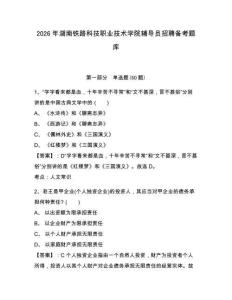 2026年湖南鐵路科技職業技術學院輔導員招聘備考題庫及答案詳解一套