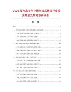2026及未來5年中國指紋采集儀行業投資前景及策略咨詢報告