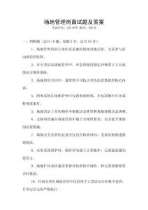 場(chǎng)地管理崗面試題及答案