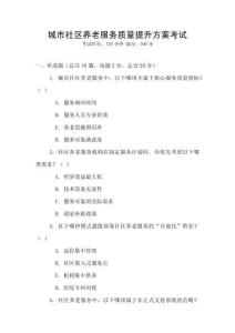 城市社區養老服務質量提升方案考試