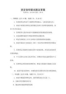 堅定信仰面試題及答案