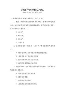 2025年國際商法考試