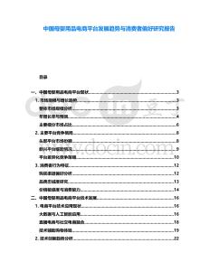 中國母嬰用品電商平臺發展趨勢與消費者偏好研究報告