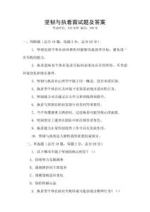 堅韌與執著面試題及答案