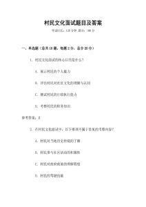 村民文化面試題目及答案