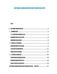 醫療健康大數據應用倫理與醫療信息標準化研究