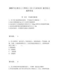 2025年注冊(cè)巖土工程師之《巖土專業(yè)知識(shí)》通關(guān)練習(xí)題和答案及答案詳解（最新）