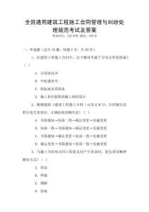 全國通用建筑工程施工合同管理與糾紛處理規范考試及答案