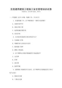全國通用建筑工程施工安全管理培訓試卷