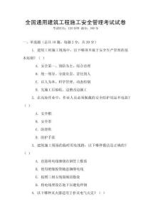 全國通用建筑工程施工安全管理考試試卷