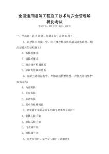 全國通用建筑工程施工技術與安全管理解析及考試