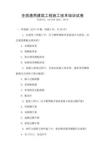 全國通用建筑工程施工技術培訓試卷