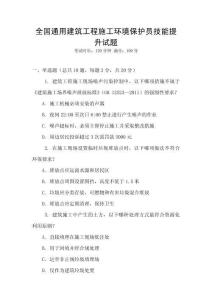 全國通用建筑工程施工環境保護員技能提升試題