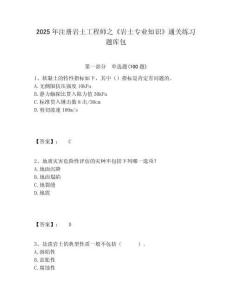 2025年注冊(cè)巖土工程師之《巖土專業(yè)知識(shí)》通關(guān)練習(xí)題庫(kù)包及答案詳解（歷年真題）
