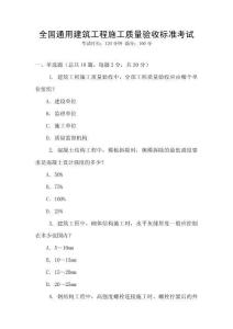 全國通用建筑工程施工質量驗收標準考試