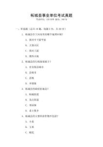 柘城縣事業單位考試真題