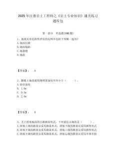 2025年注冊(cè)巖土工程師之《巖土專業(yè)知識(shí)》通關(guān)練習(xí)題庫(kù)包及答案詳解（真題匯編）