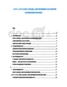 2025-2030全球工業機器人維護保養服務行業市場供需分析服務報告體系規劃