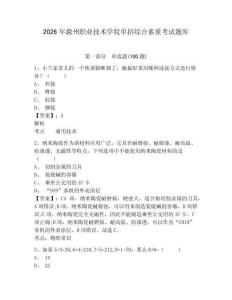 2026年滁州職業(yè)技術(shù)學(xué)院?jiǎn)握芯C合素質(zhì)考試題庫(kù)及參考答案詳解一套