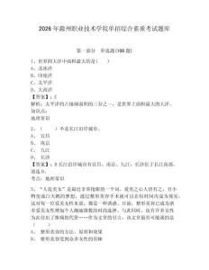 2026年滁州職業(yè)技術(shù)學(xué)院?jiǎn)握芯C合素質(zhì)考試題庫(kù)帶答案詳解