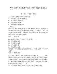 2026年滁州職業(yè)技術(shù)學(xué)院?jiǎn)握新殬I(yè)傾向性考試題庫(kù)附答案詳解