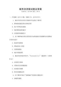 城市洪澇面試題及答案