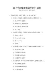 5G技術賦能智慧城市建設 試題