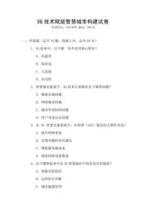 5G技術賦能智慧城市構建試卷