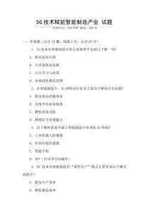 5G技術(shù)賦能智能制造產(chǎn)業(yè) 試題