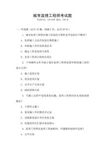 城市監(jiān)理工程師考試題