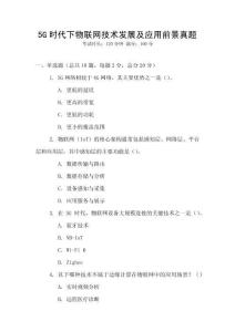 5G時代下物聯網技術發展及應用前景真題
